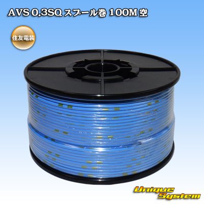 画像1: 住友電装 AVS 0.3SQ スプール巻 空