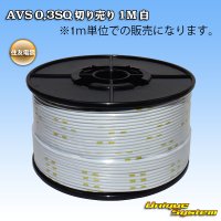 住友電装 AVS 0.3SQ 切り売り 1M 白