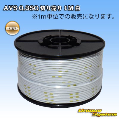 画像1: 住友電装 AVS 0.3SQ 切り売り 1M 白