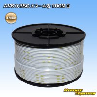 住友電装 AVS 0.3SQ スプール巻 白