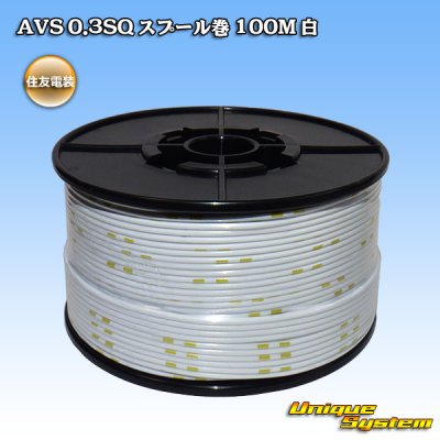 画像1: 住友電装 AVS 0.3SQ スプール巻 白