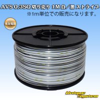 住友電装 AVS 0.3SQ 切り売り 1M 白/黒 ストライプ