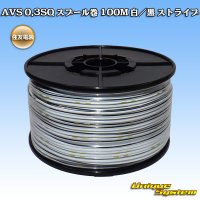 住友電装 AVS 0.3SQ スプール巻 白/黒 ストライプ