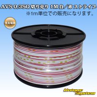 住友電装 AVS 0.3SQ 切り売り 1M 白/赤 ストライプ