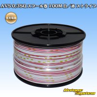 住友電装 AVS 0.3SQ スプール巻 白/赤 ストライプ