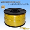 住友電装 AVS 0.3SQ 切り売り 1M 黄