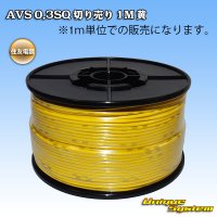 住友電装 AVS 0.3SQ 切り売り 1M 黄
