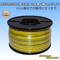住友電装 AVS 0.3SQ 切り売り 1M 黄/緑 ストライプ
