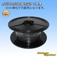 住友電装 AVS 0.5SQ 切り売り 1M 黒