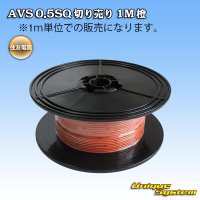 住友電装 AVS 0.5SQ 切り売り 1M 橙