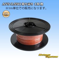 住友電装 AVS 0.5SQ 切り売り 1M 橙
