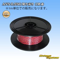 住友電装 AVS 0.5SQ 切り売り 1M 赤