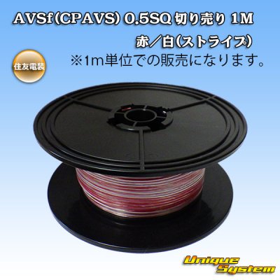 画像1: 住友電装 AVSf (CPAVS) 0.5SQ 切り売り 1M 赤/白 ストライプ