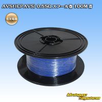 住友電装 AVSf (CPAVS) 0.5SQ スプール巻 青