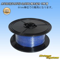 住友電装 AVSf (CPAVS) 0.5SQ 切り売り 1M 青