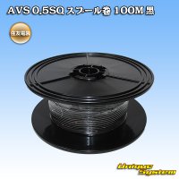 住友電装 AVS 0.5SQ スプール巻 黒