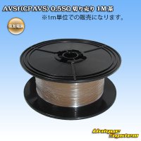 住友電装 AVSf (CPAVS) 0.5SQ 切り売り 1M 茶