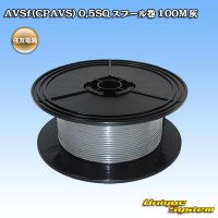 住友電装 AVSf (CPAVS) 0.5SQ スプール巻 灰