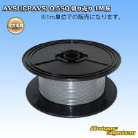 住友電装 AVSf (CPAVS) 0.5SQ 切り売り 1M 灰