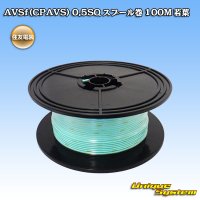 住友電装 AVSf (CPAVS) 0.5SQ スプール巻 若葉