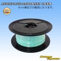 住友電装 AVSf (CPAVS) 0.5SQ 切り売り 1M 若葉