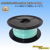 住友電装 AVSf (CPAVS) 0.5SQ 切り売り 1M 若葉