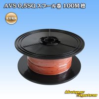 住友電装 AVS 0.5SQ スプール巻 橙