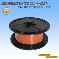 住友電装 AVSf (CPAVS) 0.5SQ 切り売り 1M 橙