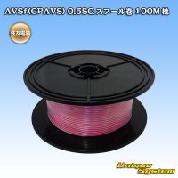 住友電装 AVSf (CPAVS) 0.5SQ スプール巻 桃