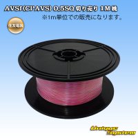 住友電装 AVSf (CPAVS) 0.5SQ 切り売り 1M 桃