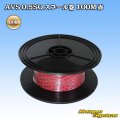 住友電装 AVS 0.5SQ スプール巻 赤