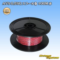 住友電装 AVS 0.5SQ スプール巻 赤