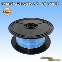 住友電装 AVSf (CPAVS) 0.5SQ スプール巻 空