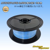 住友電装 AVSf (CPAVS) 0.5SQ 切り売り 1M 空