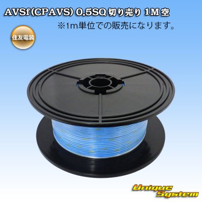 画像1: 住友電装 AVSf (CPAVS) 0.5SQ 切り売り 1M 空