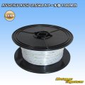 住友電装 AVSf (CPAVS) 0.5SQ スプール巻 白