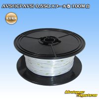 住友電装 AVSf (CPAVS) 0.5SQ スプール巻 白