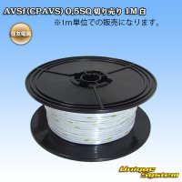 住友電装 AVSf (CPAVS) 0.5SQ 切り売り 1M 白