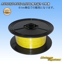 住友電装 AVSf (CPAVS) 0.5SQ 切り売り 1M 黄