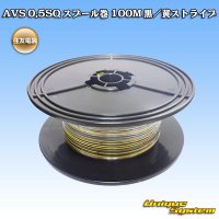 住友電装 AVS 0.5SQ スプール巻 黒/黄 ストライプ