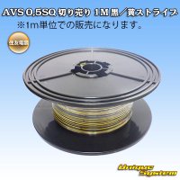 住友電装 AVS 0.5SQ 切り売り 1M 黒/黄 ストライプ