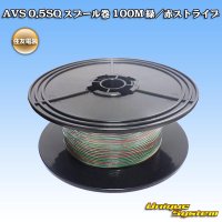 住友電装 AVS 0.5SQ スプール巻 緑/赤 ストライプ