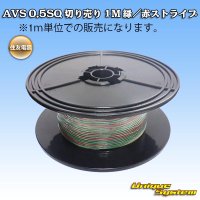 住友電装 AVS 0.5SQ 切り売り 1M 緑/赤 ストライプ