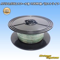 住友電装 AVS 0.5SQ スプール巻 緑/白 ストライプ