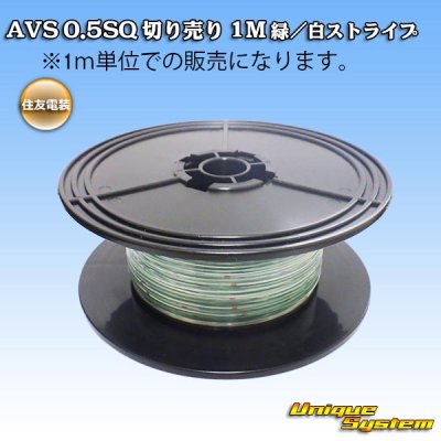 画像1: 住友電装 AVS 0.5SQ 切り売り 1M 緑/白 ストライプ