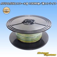 住友電装 AVS 0.5SQ スプール巻 緑/黄 ストライプ