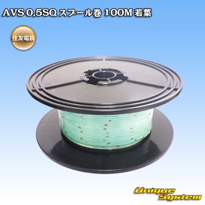 画像1: 住友電装 AVS 0.5SQ スプール巻 若葉