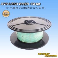 住友電装 AVS 0.5SQ 切り売り 1M 若葉