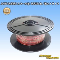 住友電装 AVS 0.5SQ スプール巻 赤/黒 ストライプ