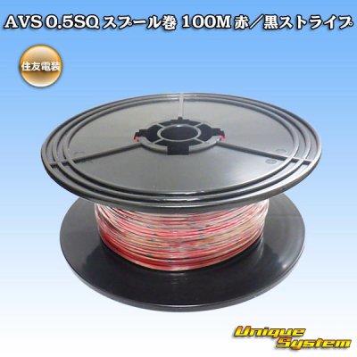 画像1: 住友電装 AVS 0.5SQ スプール巻 赤/黒 ストライプ